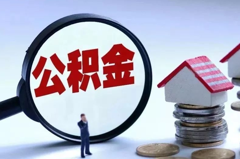 贺州离职后公积金会怎么样（离职后的公积金）